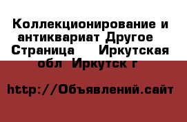 Коллекционирование и антиквариат Другое - Страница 2 . Иркутская обл.,Иркутск г.